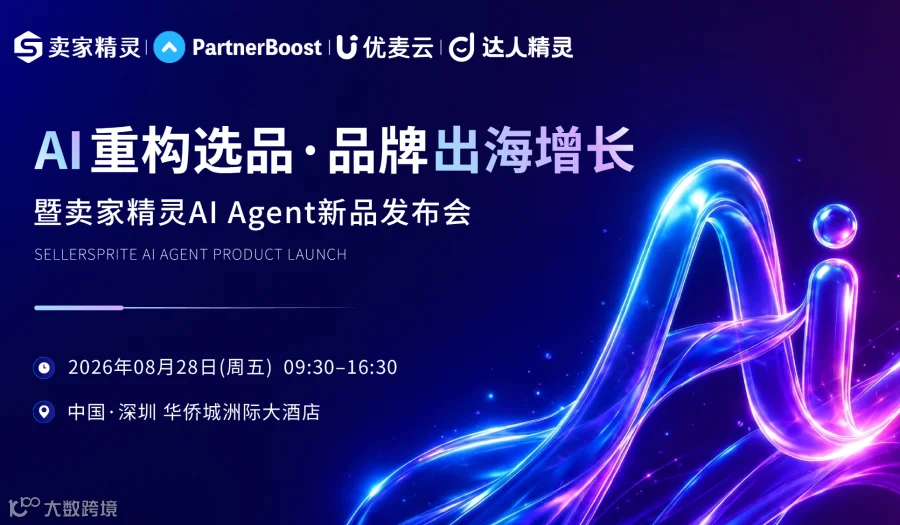 AI重构选品⦁品牌出海增长暨卖家精灵Al Agent新品发布会
