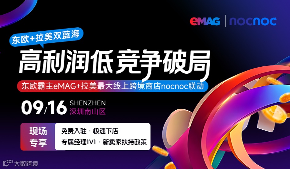 东欧eMAG&拉美nocnoc平台官方招商会