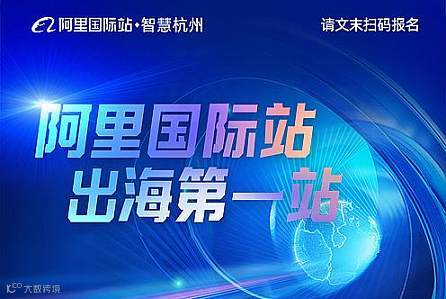 【阿里国际站官方主办】2025跨境出海新势力●外贸增长峰会｜解锁全球商机，赢在AI时代