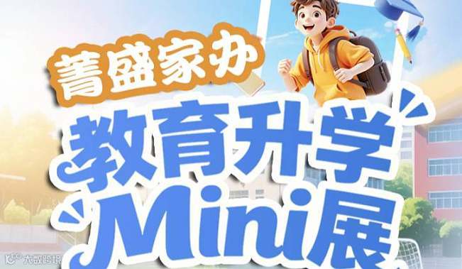 海外留学教育展｜3小时厘清升学路径，定制孩子的未来方案