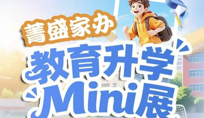 海外留学教育展｜3小时厘清升学路径，定制孩子的未来方案