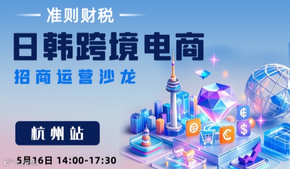 日韩跨境电商招商运营沙龙-杭州站
