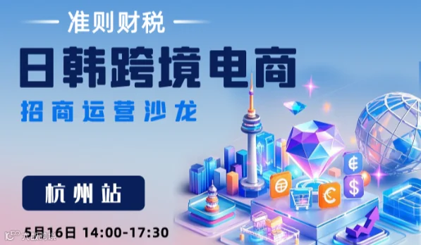 日韩跨境电商招商运营沙龙-杭州站