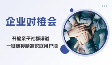 【企业对接会】开放亲子社群渠道，每周三一键链接精准家庭用户<em>池</em>