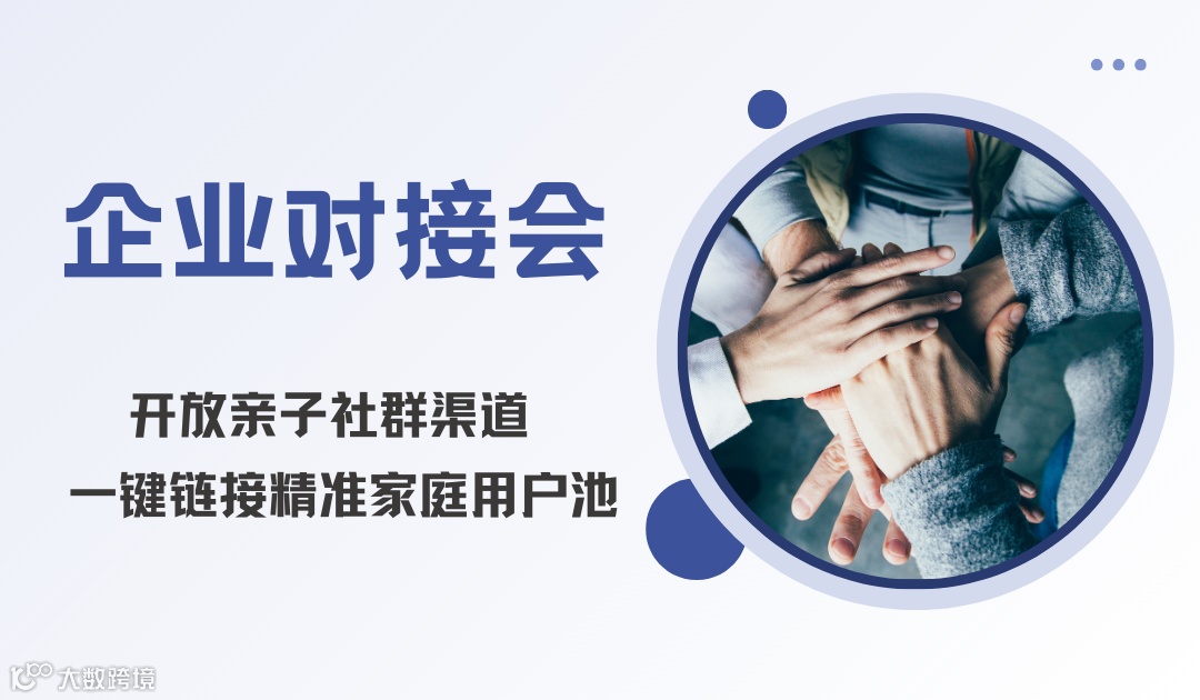 【企业对接会】开放亲子社群渠道，每周三一键链接精准家庭用户池