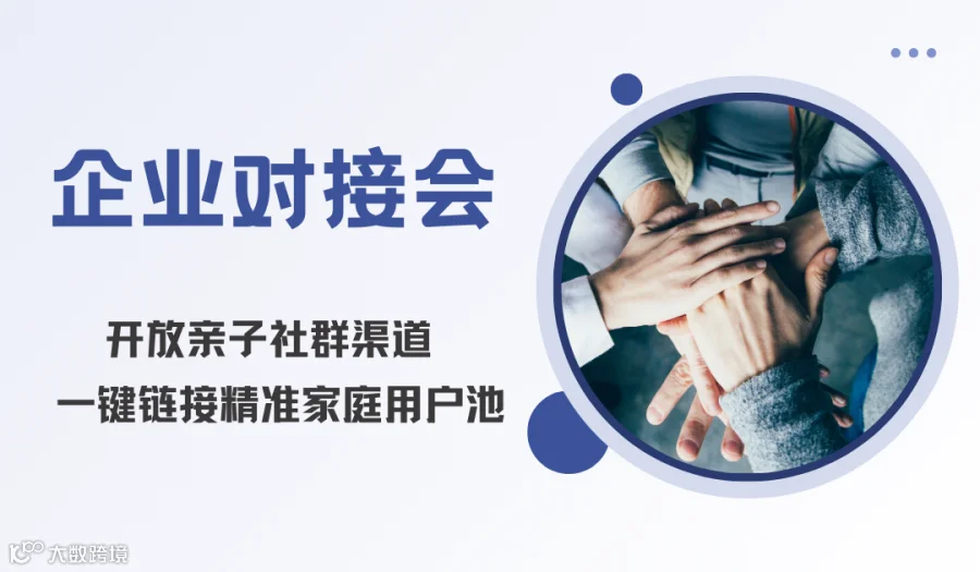 【企业对接会】开放亲子社群渠道，每周三一键链接精准家庭用户池