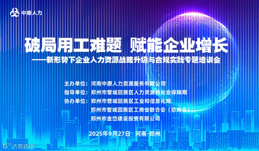 破局用工难题，赋能企业增长 ——新形势下企业人力资源战略升级与合规实践专题培训会