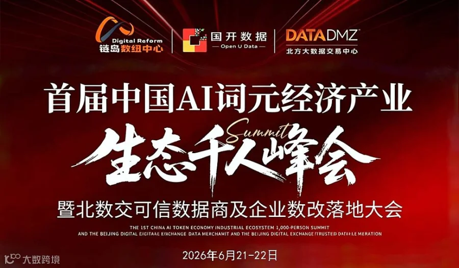 首届中国AI词元经济产业生态峰会-武汉站