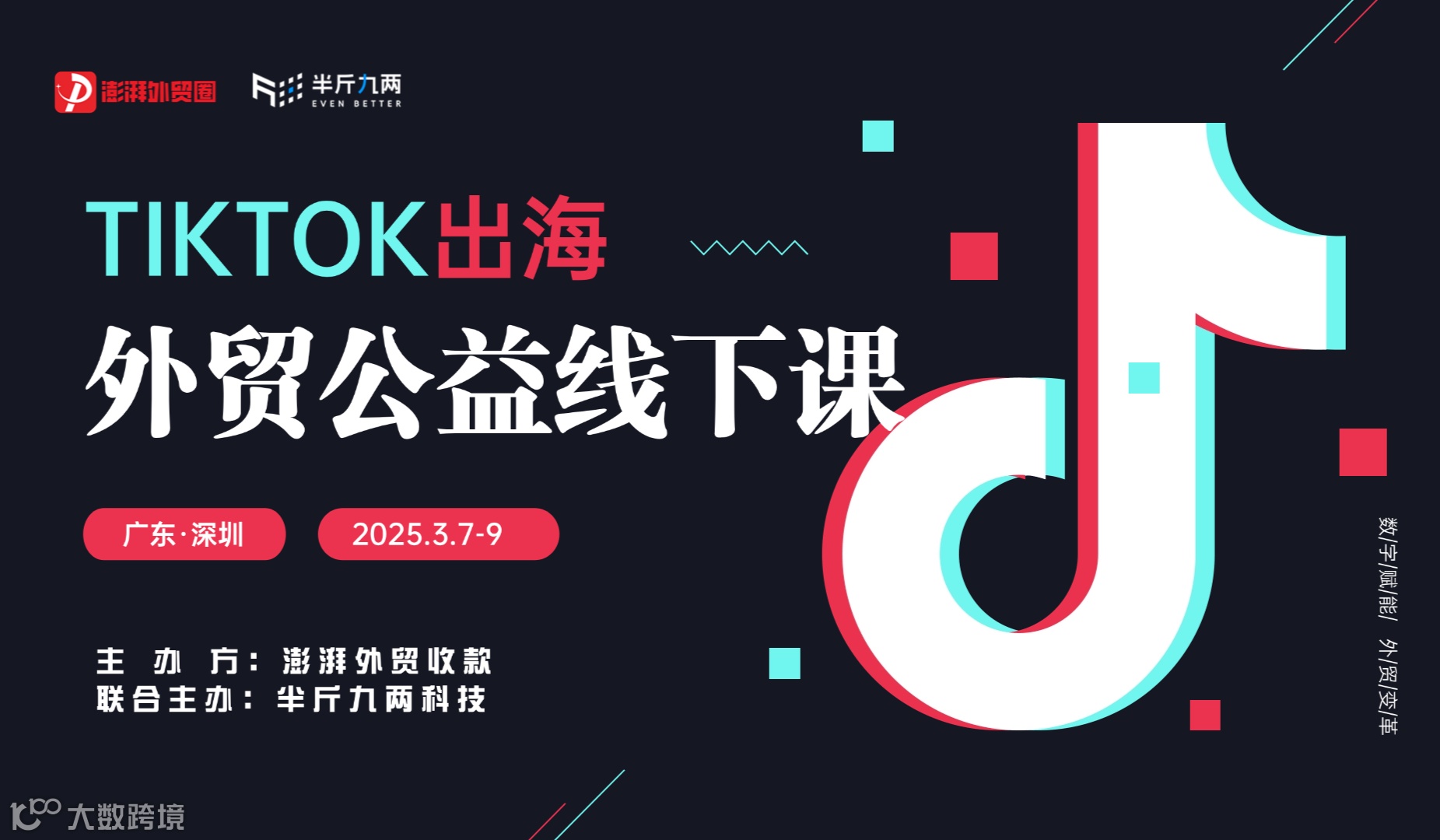 澎湃外贸圈公益课第27期半斤九两TikTok线下课（深圳站）