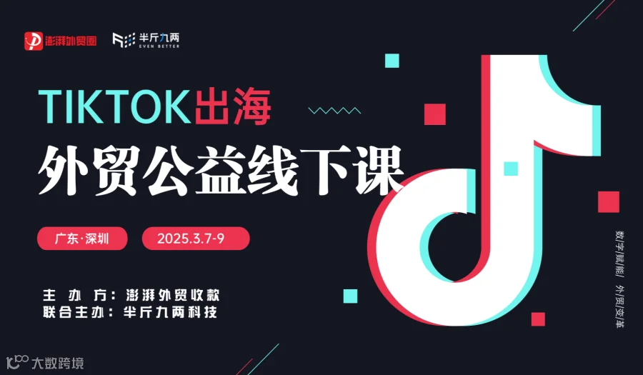 澎湃外贸圈公益课第27期半斤九两TikTok线下课（深圳站）