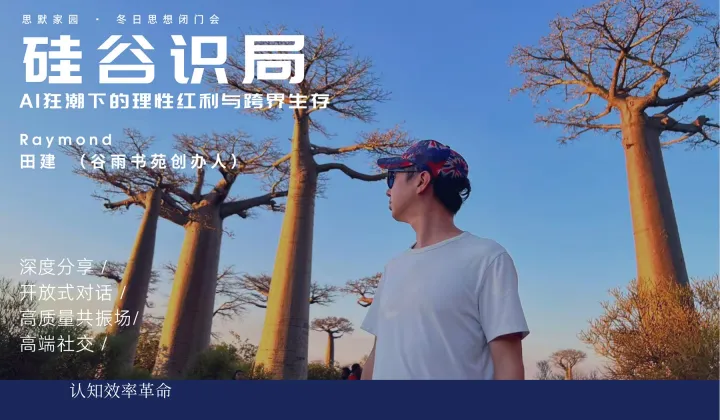 硅谷识局：AI狂潮下的理性红利与跨界生存