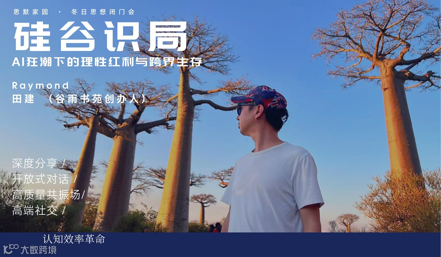 硅谷识局：AI狂潮下的理性红利与跨界生存