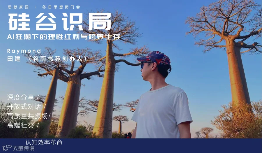 硅谷识局：AI狂潮下的理性红利与跨界生存