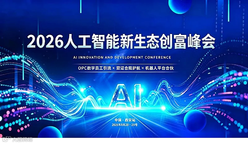 2026人工智能产业生态创富峰会