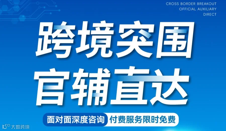 跨境突围·官辅直达