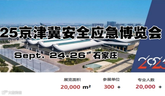 中国安全应急产业大会暨2025京津冀安全应急博览会