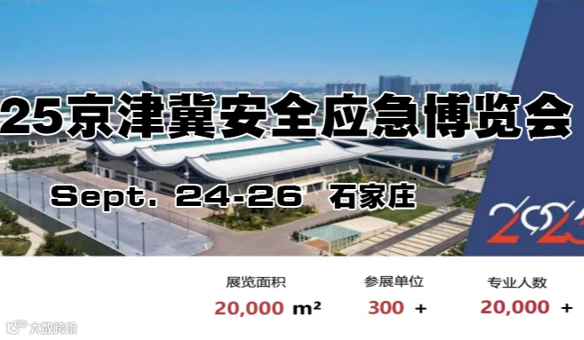 中国安全应急产业大会暨2025京津冀安全应急博览会