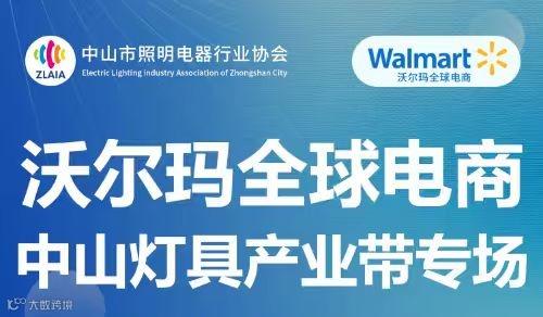 沃尔玛全球电商中山灯具产业带专场