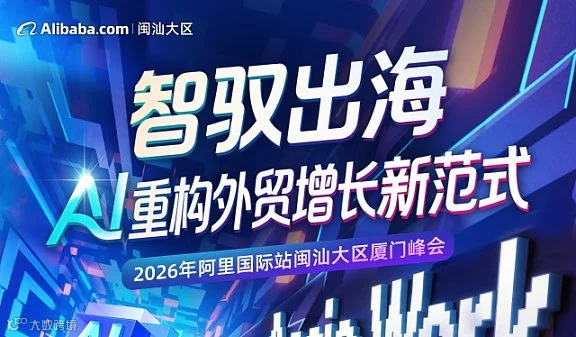 智驭出海 AI重构外贸增长新范式
