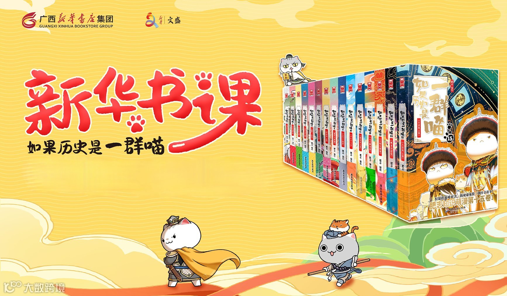 【新华童趣坊】第215期历史喵咪课堂，童趣无限 ——新华书课《如果历史是一群喵》