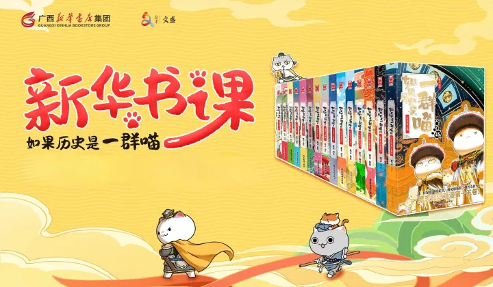【新华童趣坊】第215期历史喵咪课堂，童趣无限 ——新华书课《如果历史是一群喵》