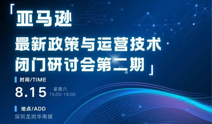 亚马逊最新政策与运营技术闭门研讨会(第二期)