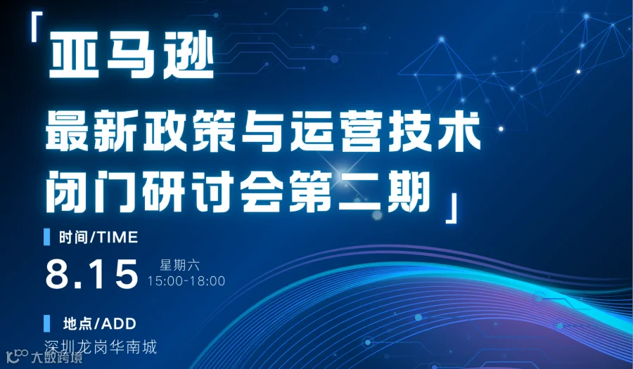 亚马逊最新政策与运营技术闭门研讨会(第二期)