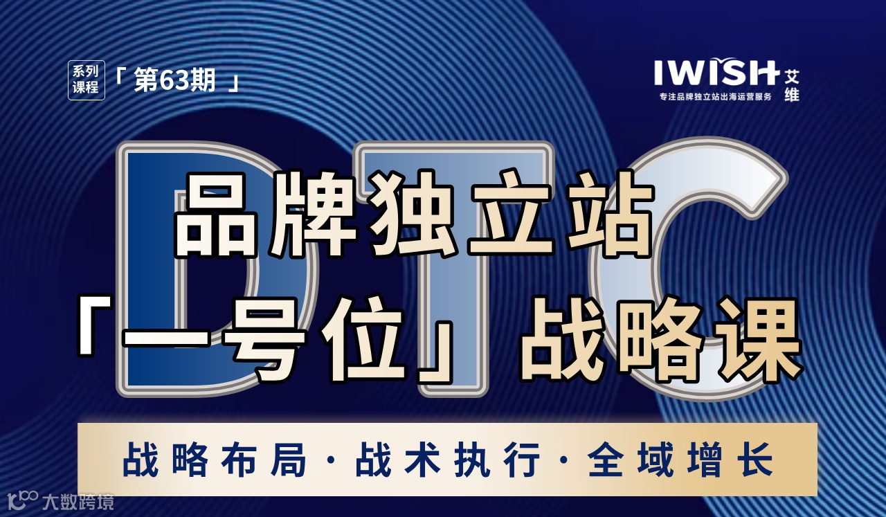 2025 品牌独立站【一号位】战略课（杭州站）