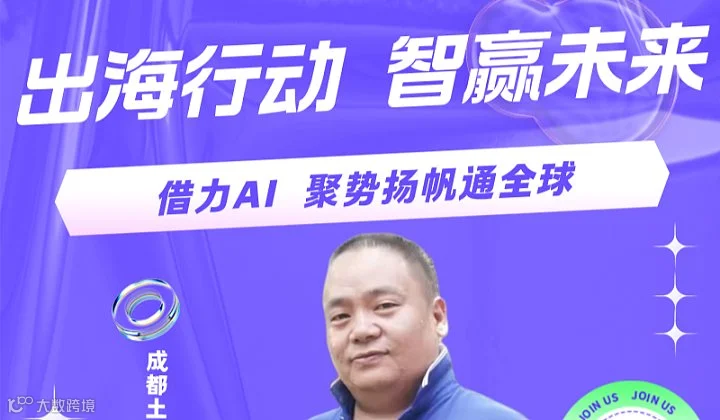 出海行动 智赢未来