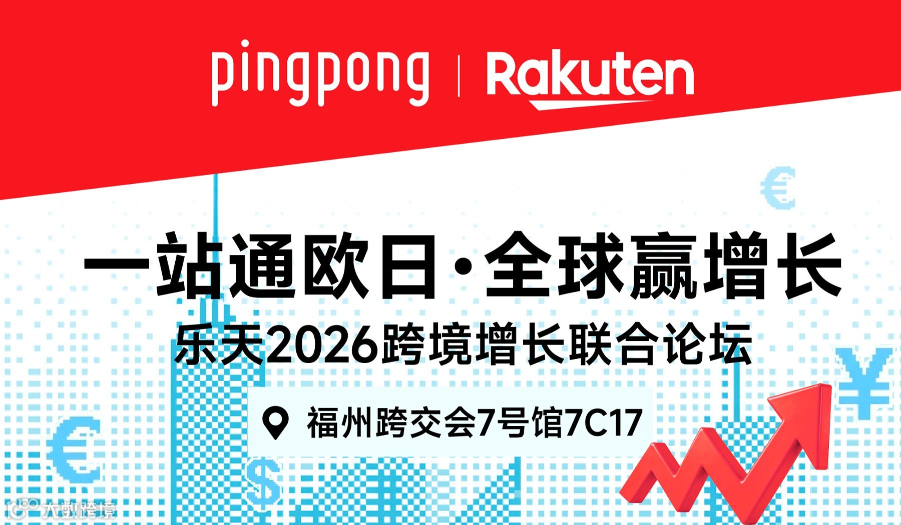 一站通欧日・全球赢增长—— 2026 跨境增长联合论坛