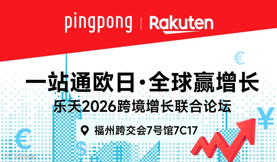 一站通欧日・全球赢增长—— 2026 跨境增长联合论坛