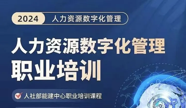 【人社部能<em>建设</em>中心颁证】DHR职业培训（线上）