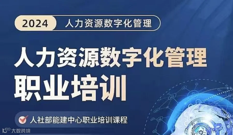 【人社部能建设中心颁证】DHR职业培训（线上）