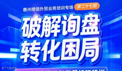 橙信第二十七期外贸业务培训专场