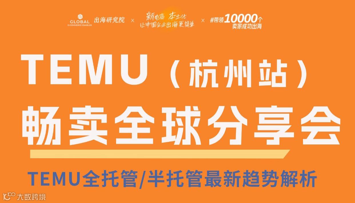 TEMU畅卖全球分享会杭州站