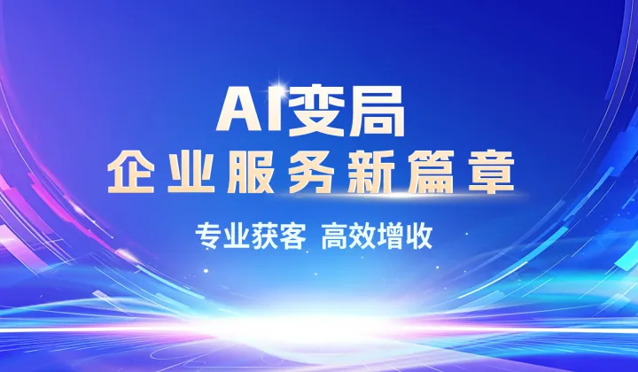 AI变局 企业<em>服务</em>新篇章