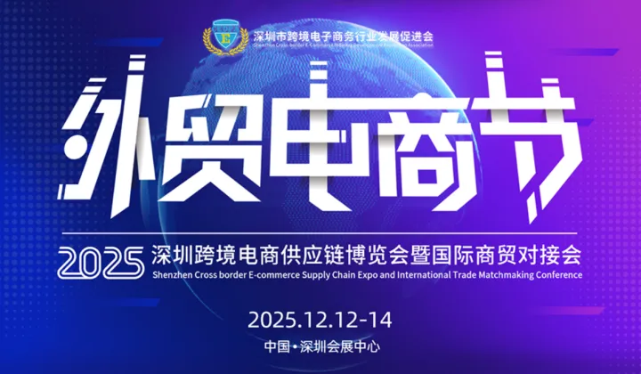 外贸电商节——2025深圳跨境电商供应链博览会暨国际商贸对接会