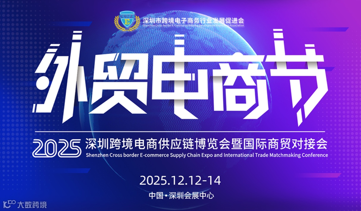 外贸电商节——2025深圳跨境电商供应链博览会暨国际商贸对接会