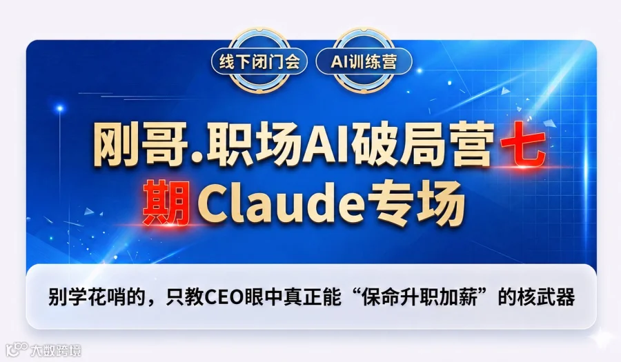 刚哥.职场AI破局营七期