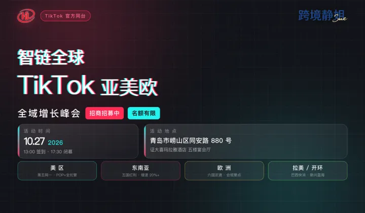 【免费活动】智链全球TikTok亚美欧全域增长峰会