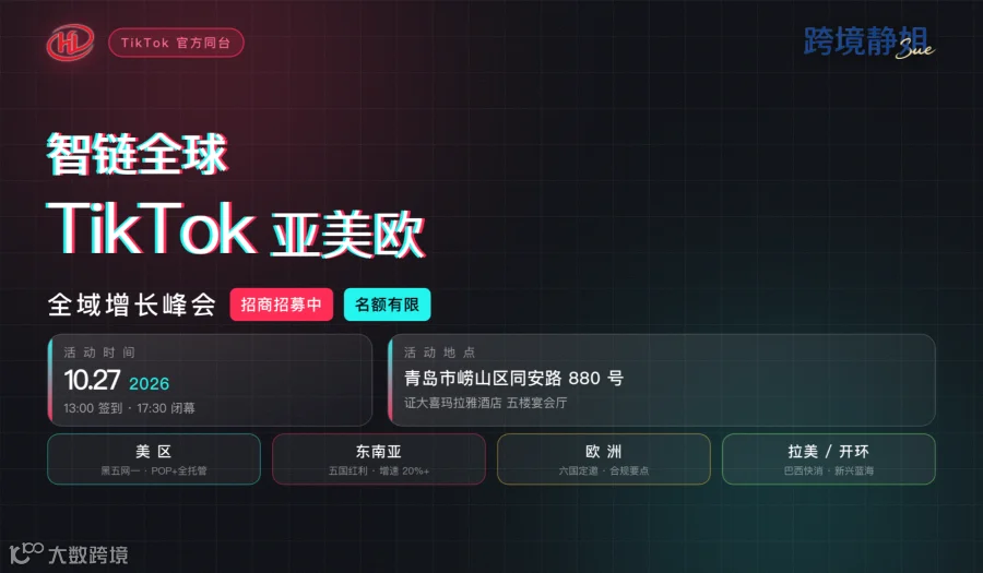 【免费活动】智链全球TikTok亚美欧全域增长峰会