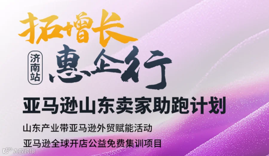 拓增长，惠企行——亚马逊山东卖家助跑计划·济南站