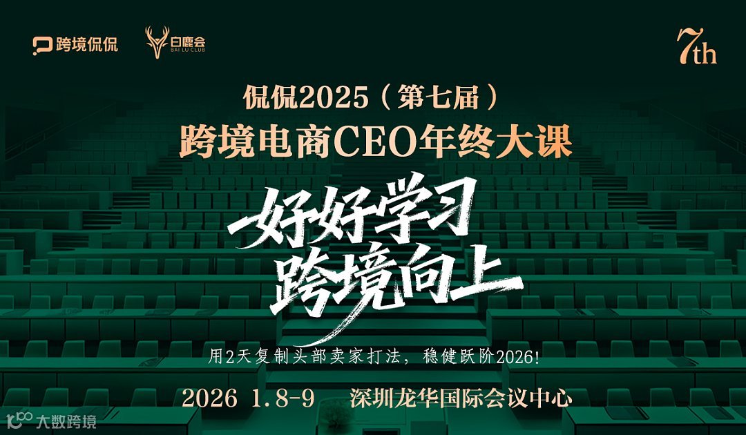 【好好学习，跨境向上】侃侃 2025（第七届）跨境电商 CEO 年终大课