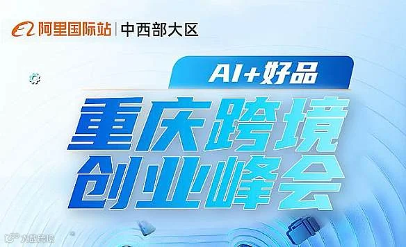 【创拓诺】AI+好品 重庆跨境创业峰会
