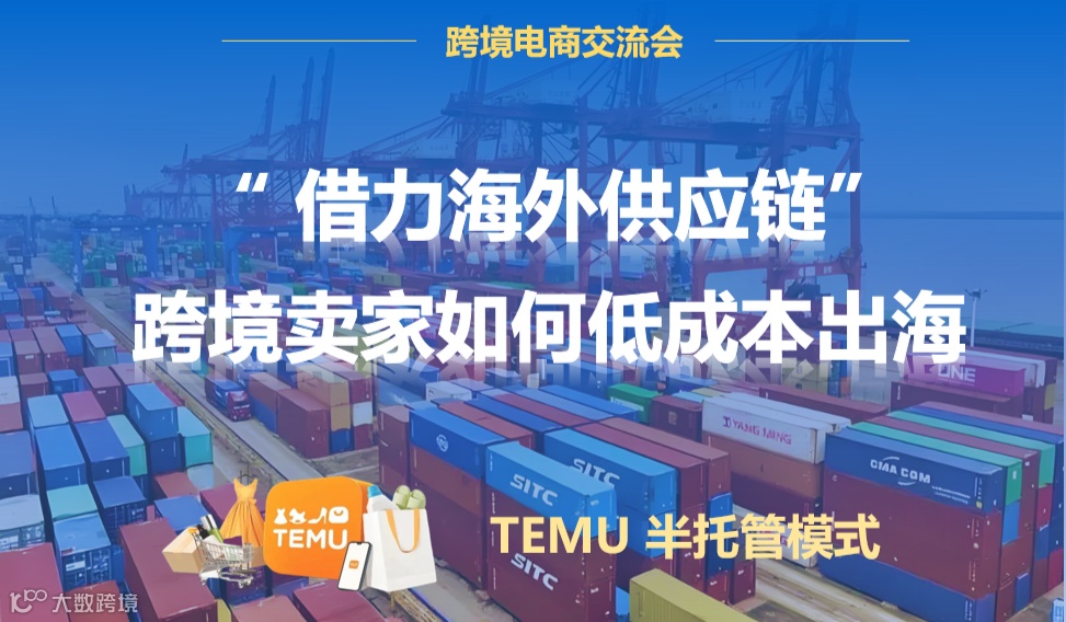 “TEMU + 海外供应链”的出海新模式