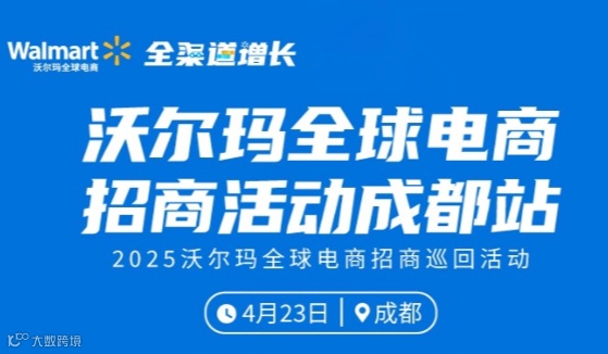 沃尔玛全球电商招商活动-成都站