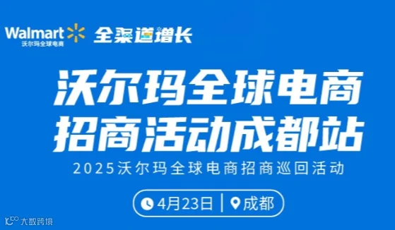 沃尔玛全球电商招商活动-成都站