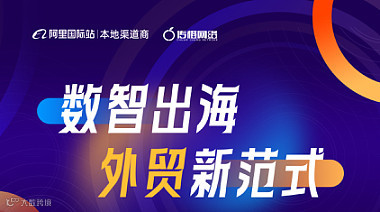 数智出海 外贸新范式-龙岩站