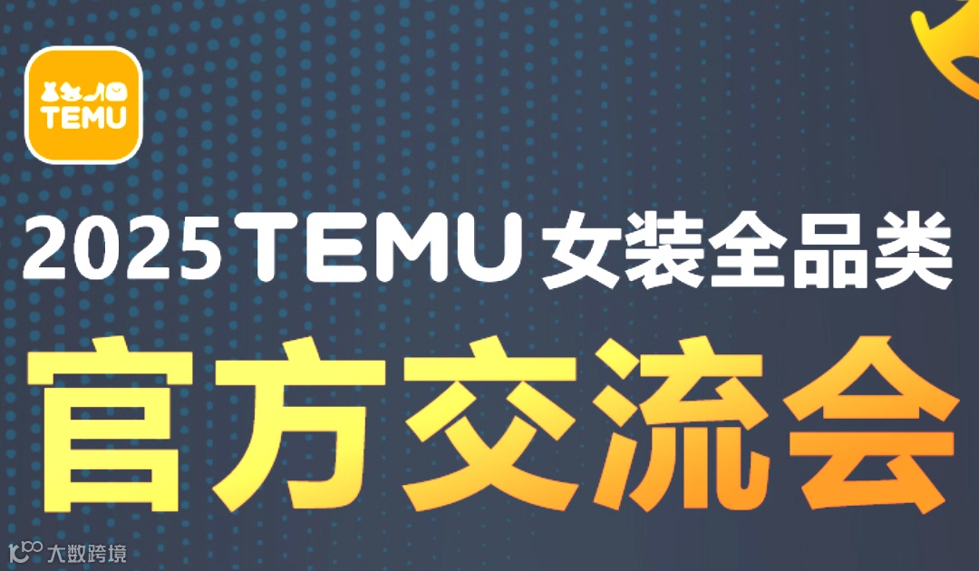 TEMU女装全品类官方交流会（中山）