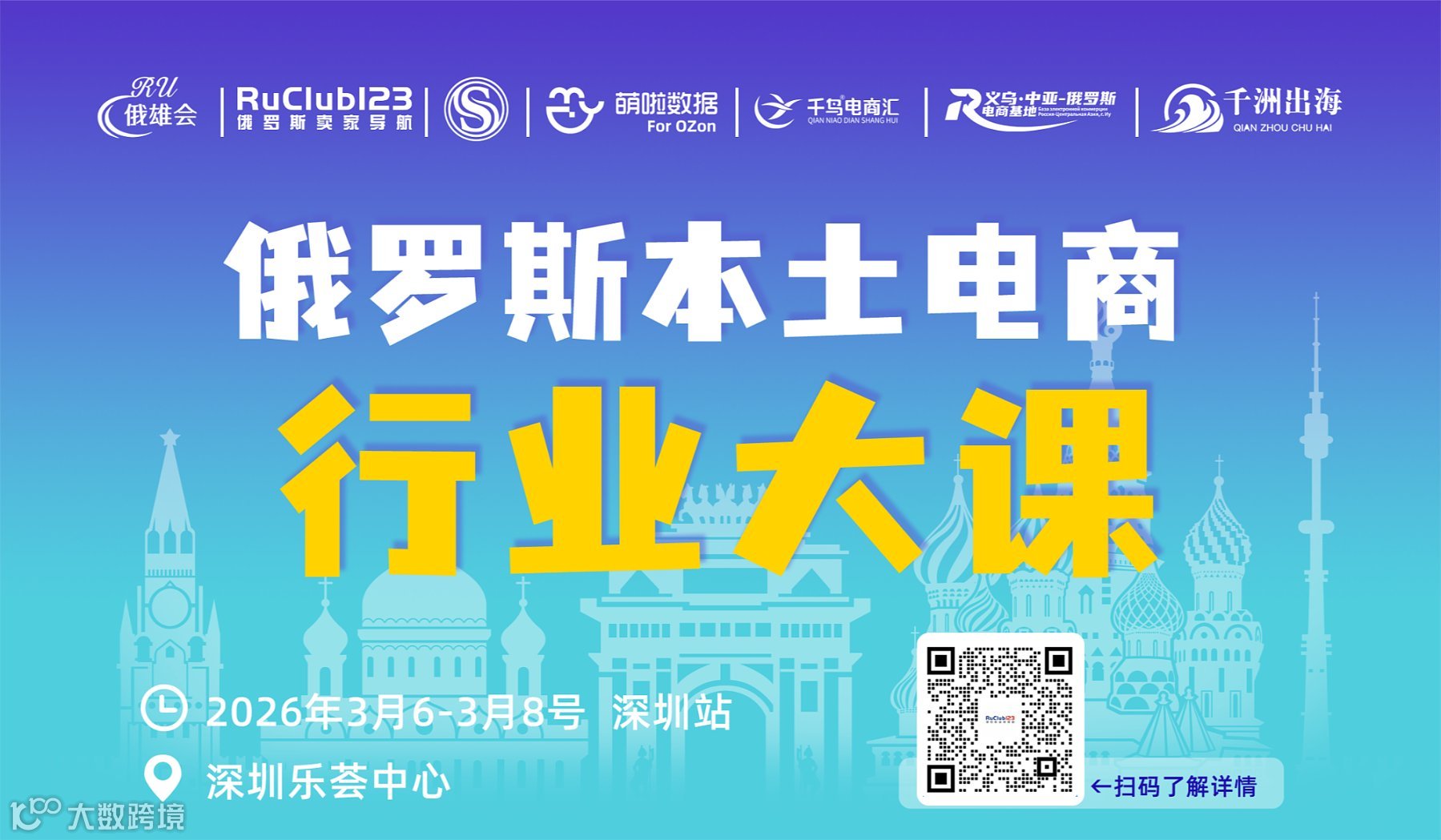 俄罗斯本土电商行业大课-深圳站